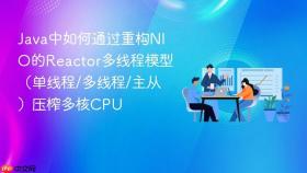 Java中如何通过重构NIO的Reactor多线程模型（单线程/多线程/主从）压榨多核CPU