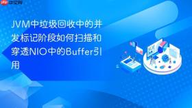 jvm中垃圾回收中的并发标记阶段如何扫描和穿透nio中的buffer引用