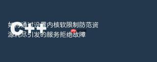 如何通过设置内核软限制防范资源耗尽引发的服务拒绝故障