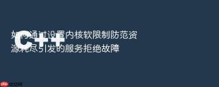 如何通过设置内核软限制防范资源耗尽引发的服务拒绝故障