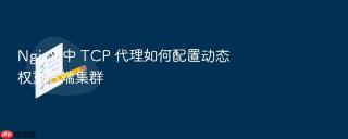 nginx 中 tcp 代理如何配置动态权重后端集群