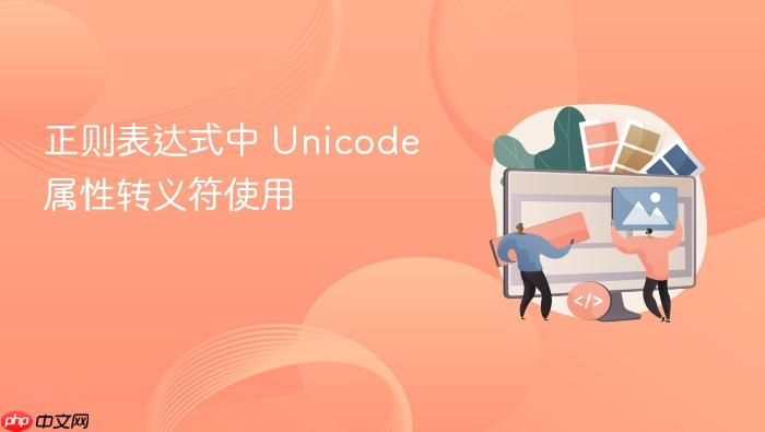 正则表达式中 unicode 属性转义符使用