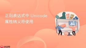 正则表达式中 unicode 属性转义符使用