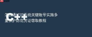 怎么通过对系统关键账号实施多重保护防范凭证窃取教程