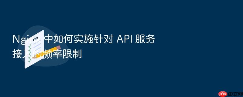 nginx 中如何实施针对 api 服务接入的频率限制