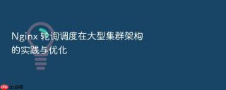 Nginx 轮询调度在大型集群架构的实践与优化