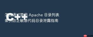 怎么通过禁用 apache 目录列表索引防止敏感代码目录泄露指南