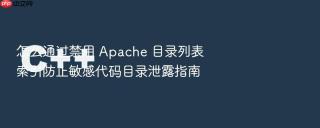 怎么通过禁用 Apache 目录列表索引防止敏感代码目录泄露指南
