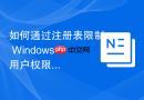 如何通过注册表限制 Windows 用户权限变更