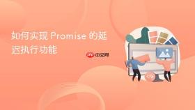 如何实现 promise 的延迟执行功能