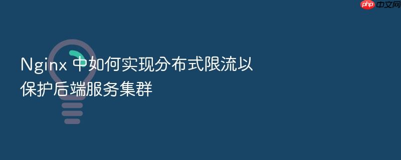 nginx 中如何实现分布式限流以保护后端服务集群