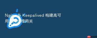 Nginx 与 Keepalived 构建高可用反向代理网关