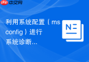 利用系统配置（msconfig）进行系统诊断启动排查