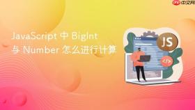 JavaScript 中 BigInt 与 Number 怎么进行计算