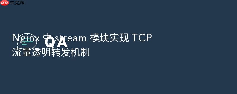 nginx 中 stream 模块实现 tcp 流量透明转发机制