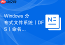 Windows 分布式文件系统（DFS）命名空间搭建与维护