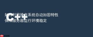如何利用操作系统自动加固特性保障服务器运行环境稳定