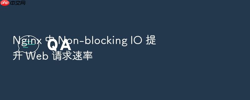nginx 中 non-blocking io 提升 web 请求速率