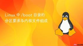 Linux 中 /boot 目录的分区要求与内核文件组成