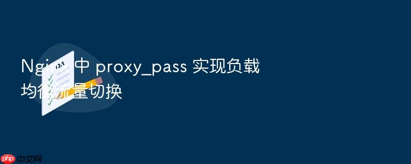 nginx 中 proxy_pass 实现负载均衡流量切换