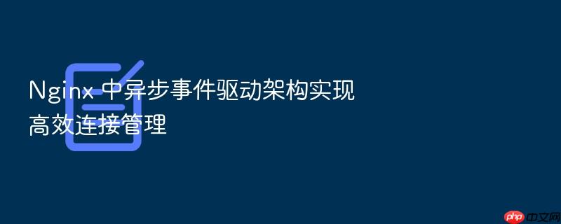 nginx 中异步事件驱动架构实现高效连接管理