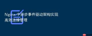 nginx 中异步事件驱动架构实现高效连接管理