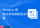 Windows 网络共享连接数溢出预警