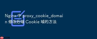 nginx 中 proxy_cookie_domain 修改后端 cookie 域的方法