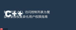 如何利用 acl 访问控制列表为复杂目录授权差异化用户权限指南