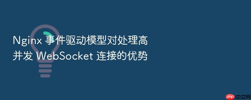 nginx 事件驱动模型对处理高并发 websocket 连接的优势