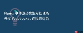 nginx 事件驱动模型对处理高并发 websocket 连接的优势