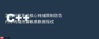 怎么利用系统核心转储限制防范内存转储泄露敏感数据指纹