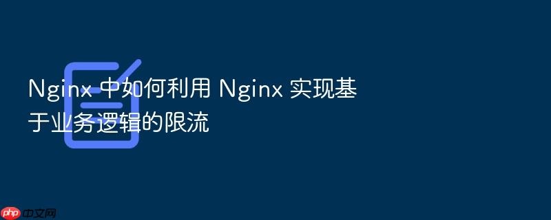 nginx 中如何利用 nginx 实现基于业务逻辑的限流
