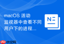 macOS 活动监视器中查看不同用户下的进程列表