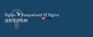 nginx 中 keepalived 对 nginx 进程守护机制