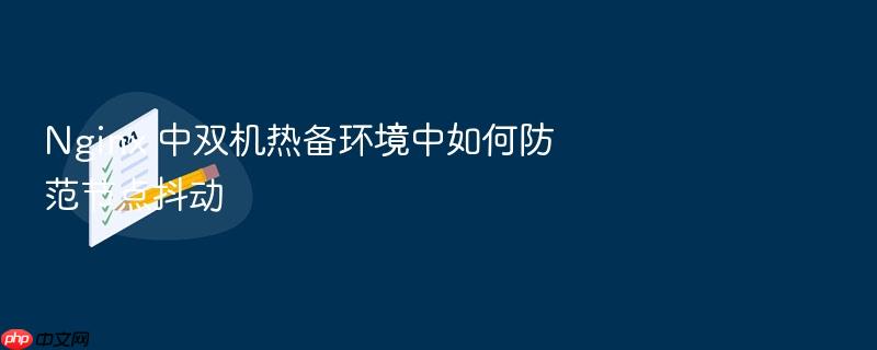 nginx 中双机热备环境中如何防范节点抖动