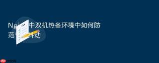 nginx 中双机热备环境中如何防范节点抖动