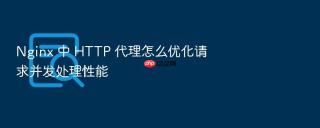 nginx 中 http 代理怎么优化请求并发处理性能