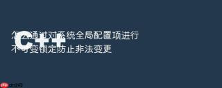 怎么通过对系统全局配置项进行不可变锁定防止非法变更