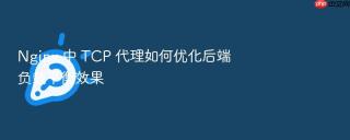 nginx 中 tcp 代理如何优化后端负载平衡效果