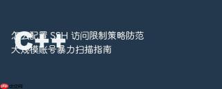 怎么配置 ssh 访问限制策略防范大规模账号暴力扫描指南