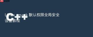 Linux umask 默认权限全局安全设置教程