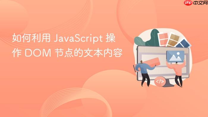 如何利用 javascript 操作 dom 节点的文本内容