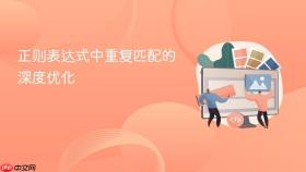 正则表达式中重复匹配的深度优化