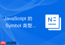 JavaScript 的 Symbol 类型与对象克隆