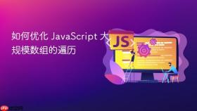如何优化 JavaScript 大规模数组的遍历