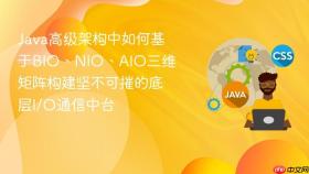 java高级架构中如何基于bio、nio、aio三维矩阵构建坚不可摧的底层i/o通信中台