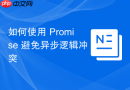 如何使用 Promise 避免异步逻辑冲突