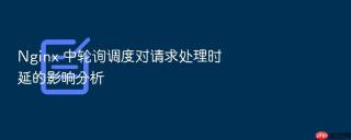 nginx 中轮询调度对请求处理时延的影响分析