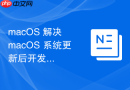 macOS 解决 macOS 系统更新后开发工具不兼容的问题